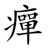 楷書