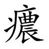 楷書