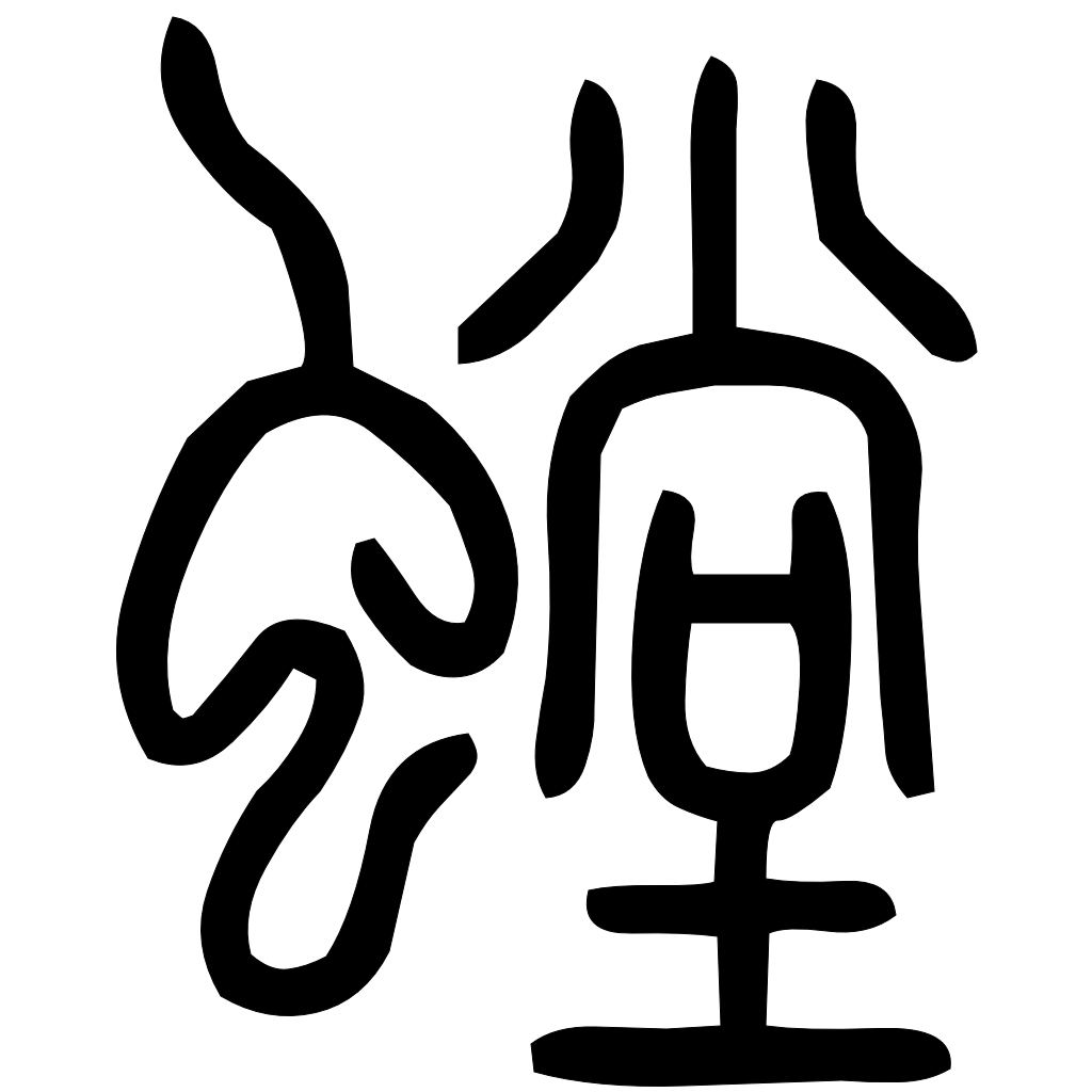 藤花榭本正篆