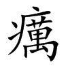 楷書