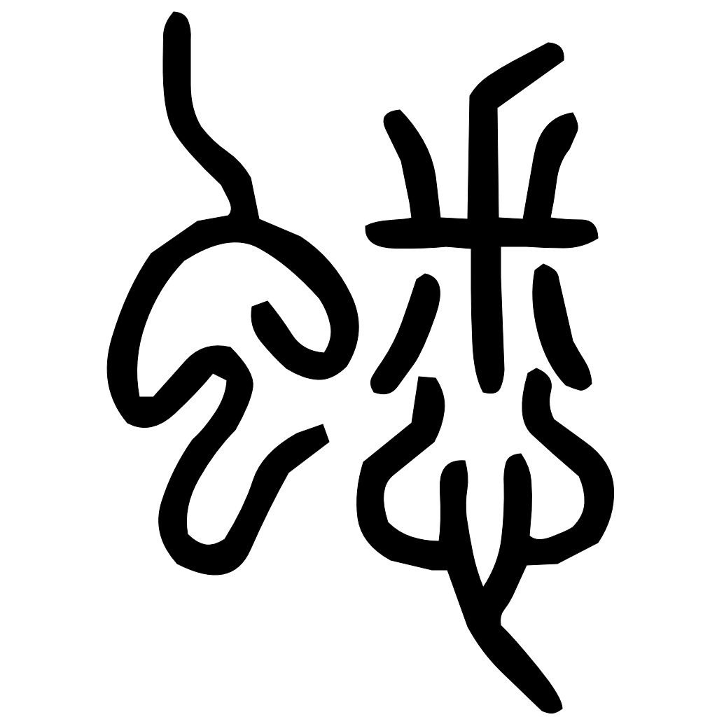 藤花榭本正篆