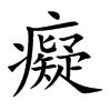 楷書