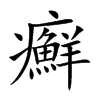 楷書