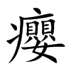 楷書