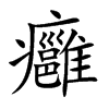 楷書
