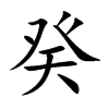 楷書