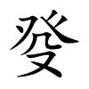 楷書