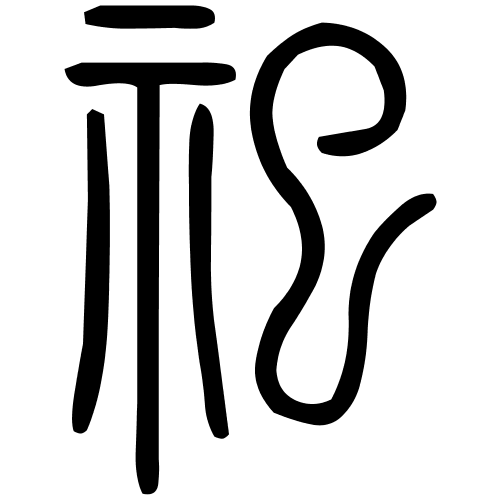 藤花榭本正篆