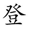 楷書