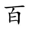 楷書