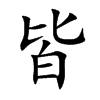楷書