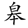 楷書