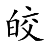楷書