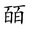 楷書