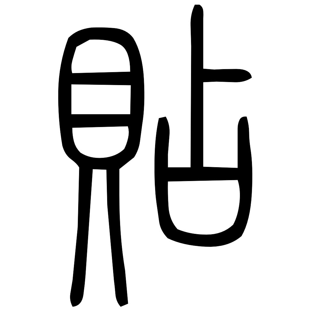 藤花榭本正篆