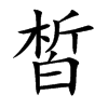 楷書