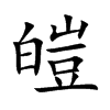 楷書