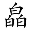 楷書