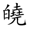 楷書