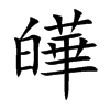 楷書