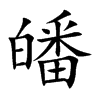 楷書