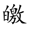 楷書