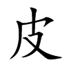 楷書