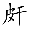 楷書