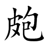 楷書