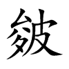 楷書