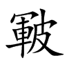楷書
