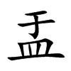 楷書