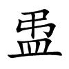 楷書