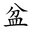 楷書