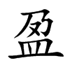 楷書
