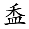 楷書