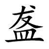 楷書