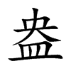 楷書