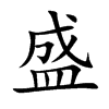 楷書
