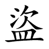 楷書