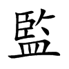 楷書