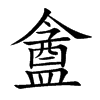 楷書