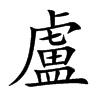 楷書