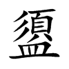 楷書