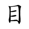 楷書