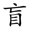 楷書