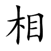 楷書