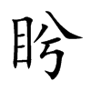 楷書