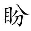 楷書