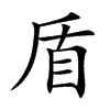 楷書